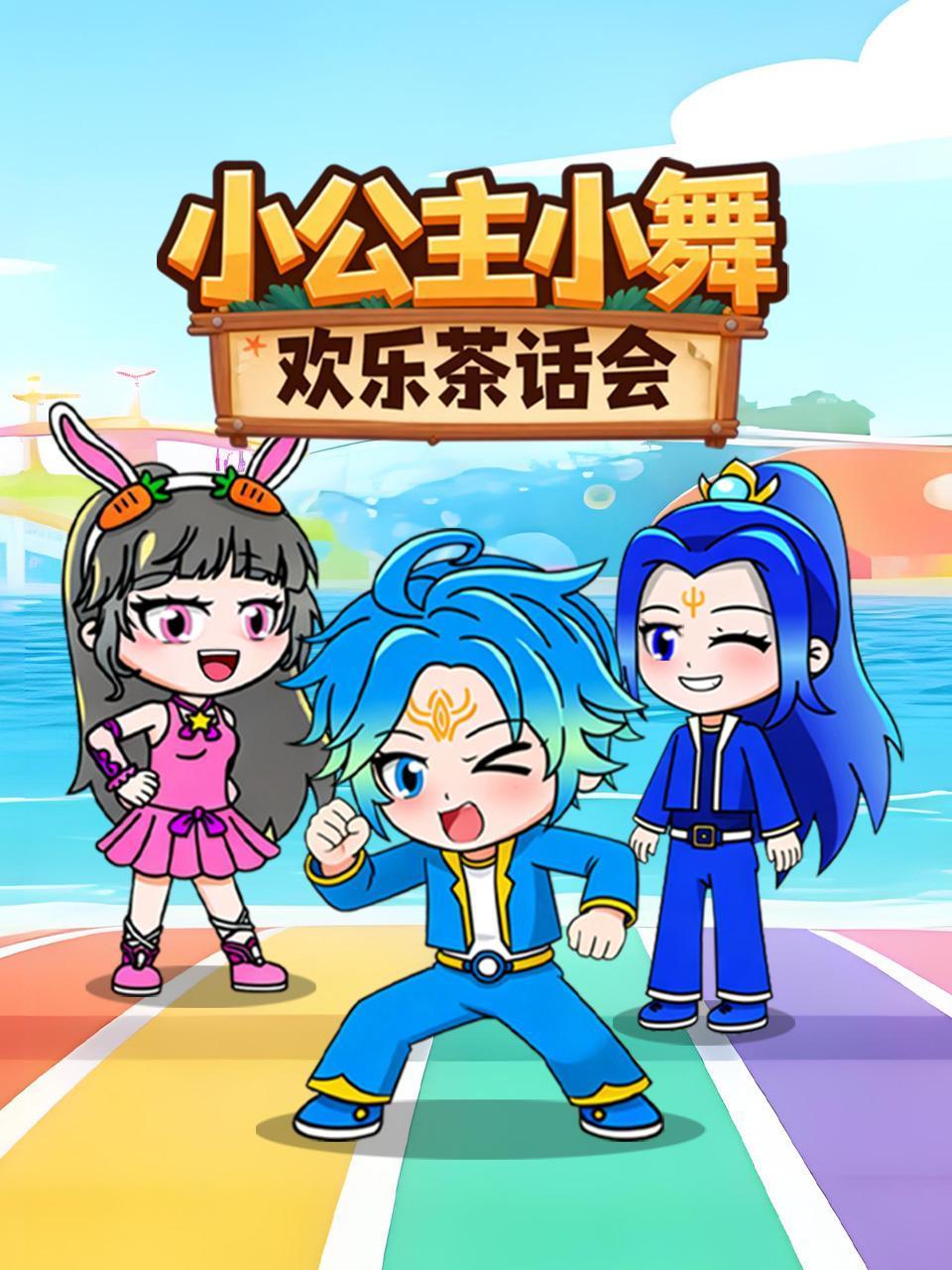 小公主小舞欢乐茶会话}