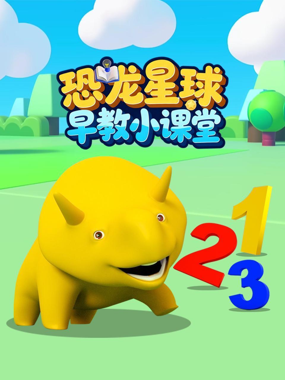 恐龙星球早教小课堂}