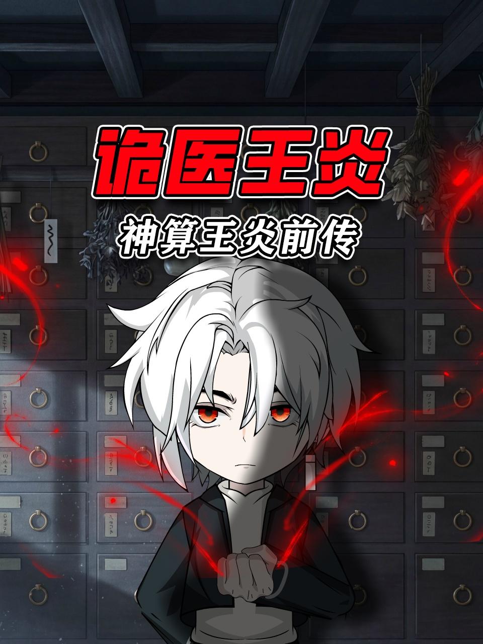 神算王炎前传：诡医王炎}