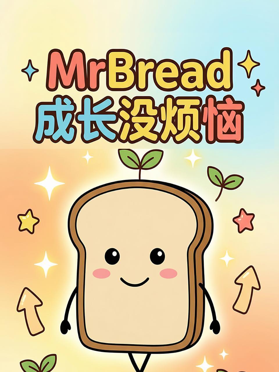 MrBread成长没烦恼}