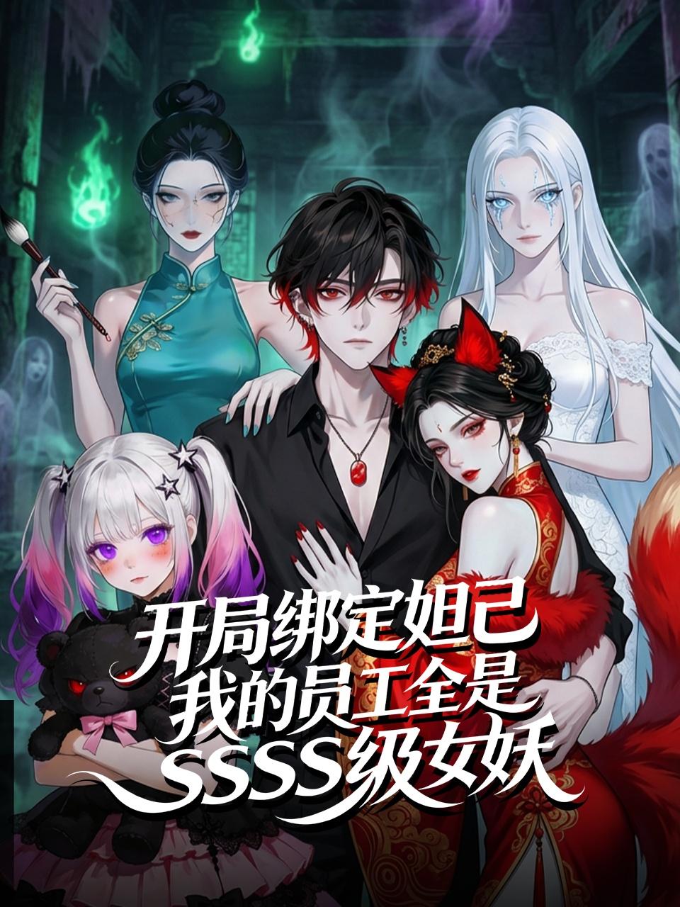 开局绑定妲己，我的员工全是SSS级女妖}
