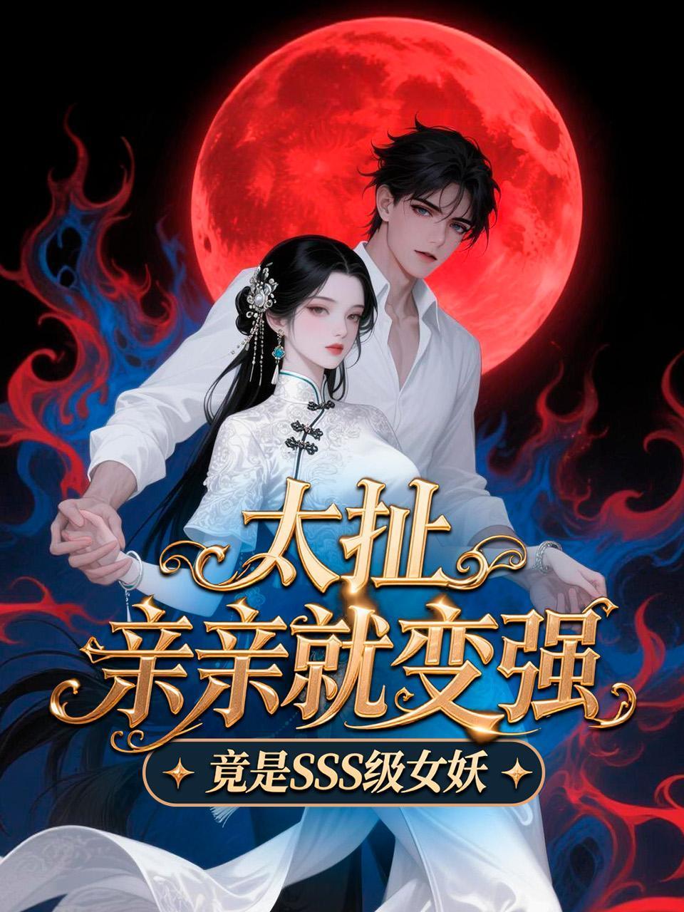 太扯，亲亲就变强，竟是SSS级女妖}