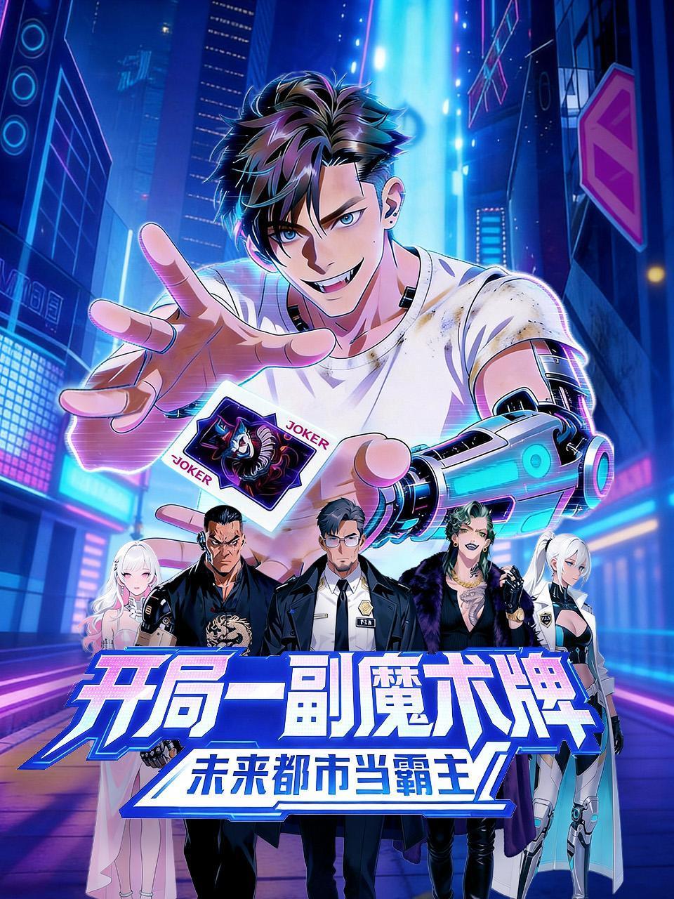 开局一副魔术牌，未来都市当霸主}