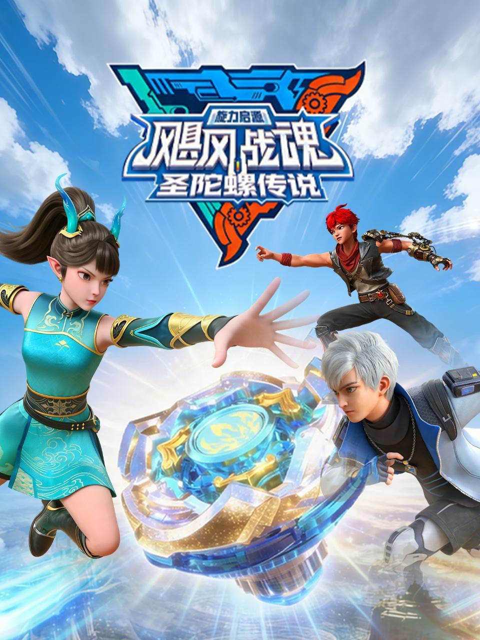 飓风战魂之旋力启源圣陀螺传说}