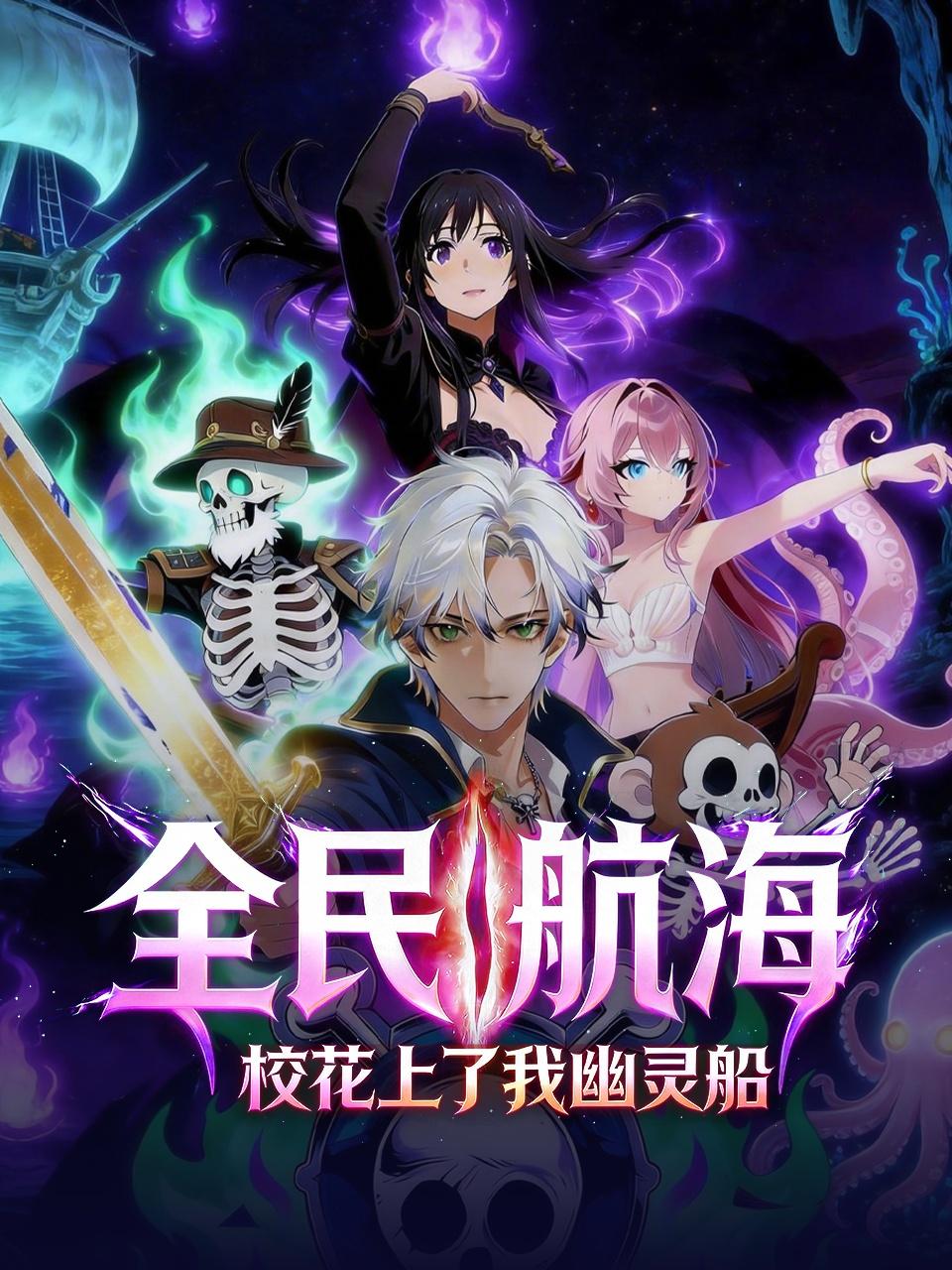 全民航海：校花上了我幽灵船}