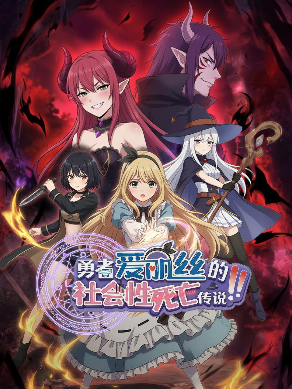 勇者爱丽丝的社会性死亡传说}