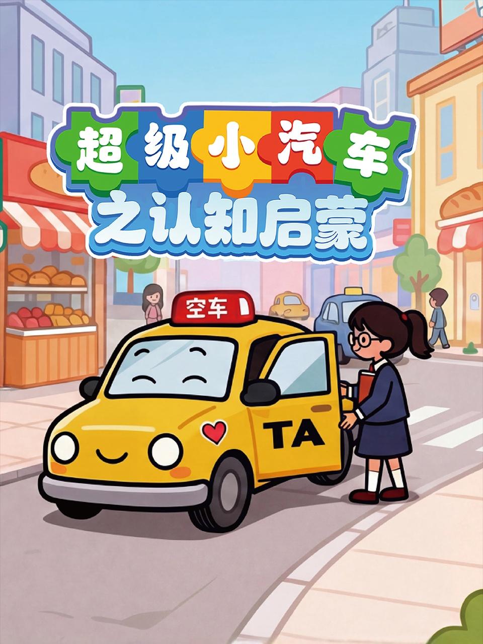 超级小汽车之认知启蒙}
