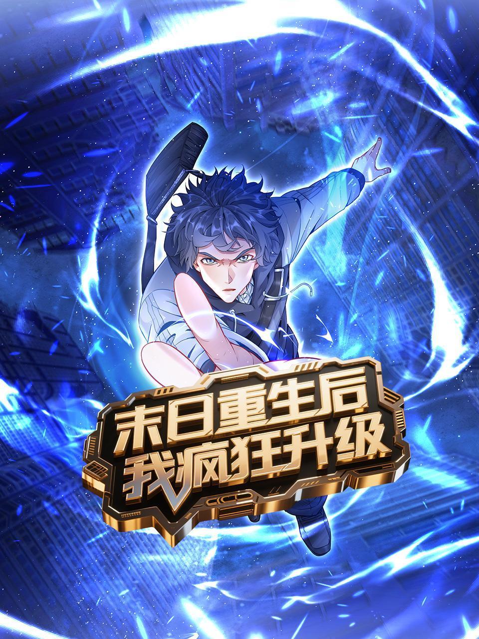 末日重生后我疯狂升级}