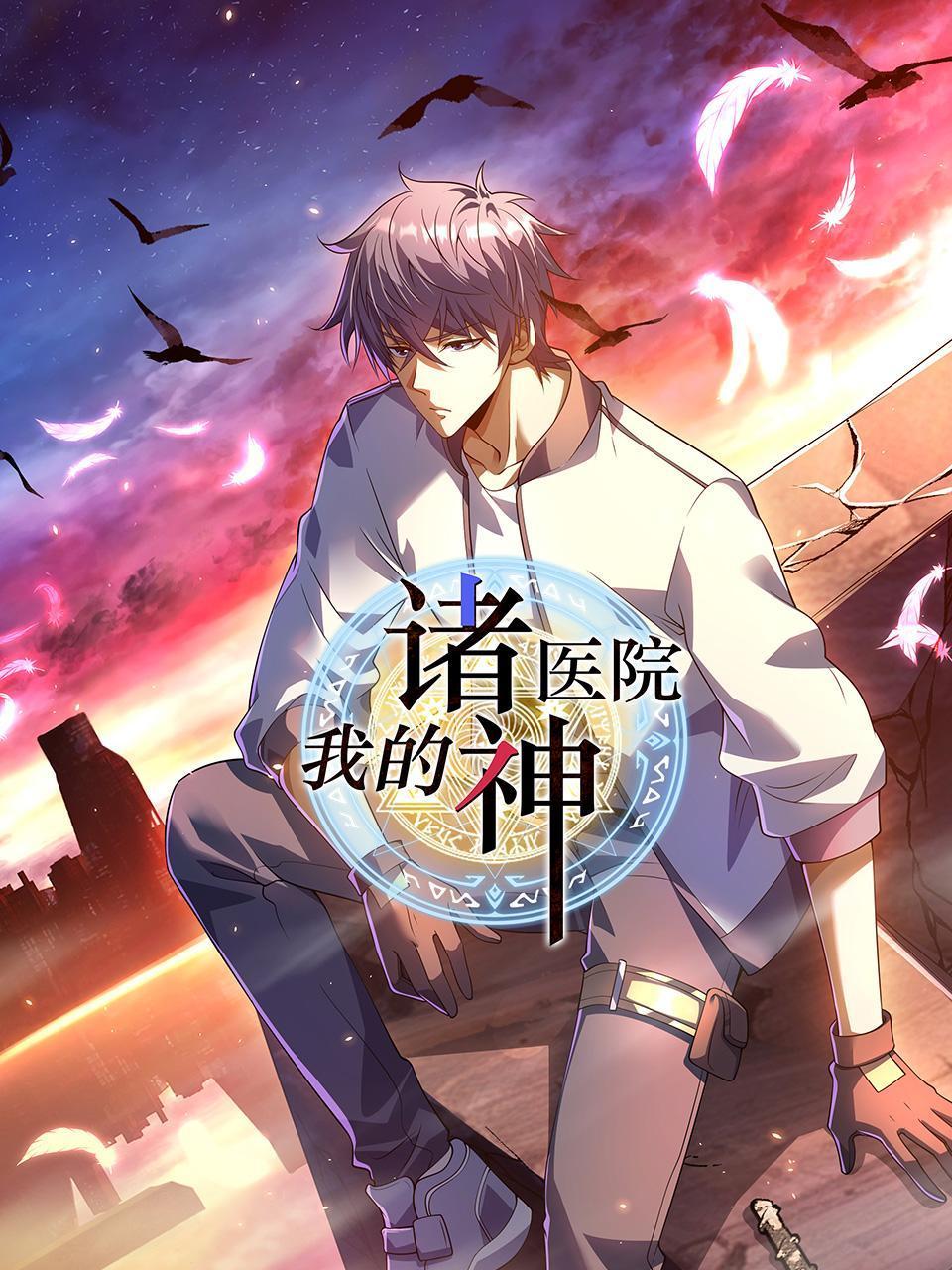 我的诸神医院}