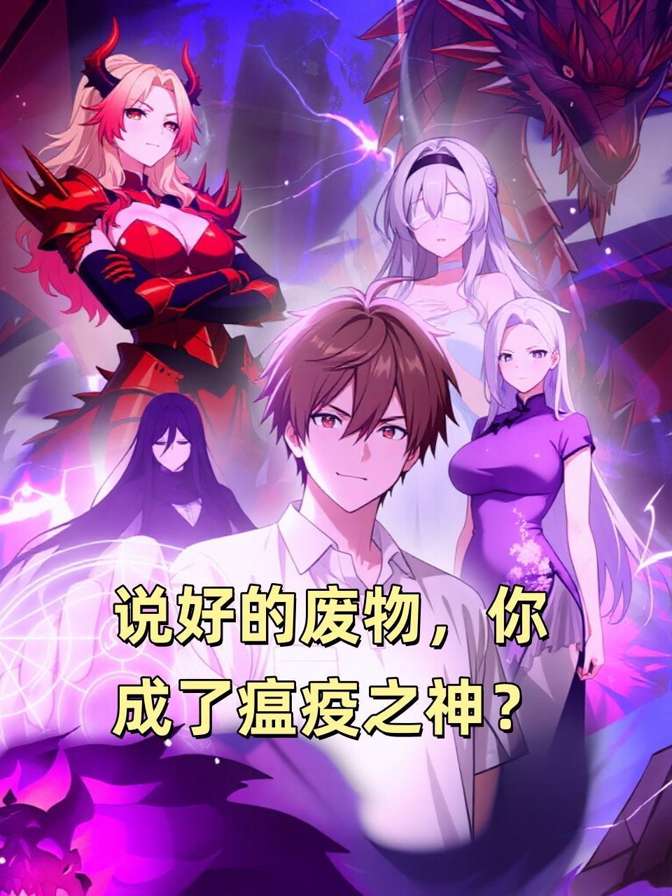 说好的废物，你成了瘟疫之神？}