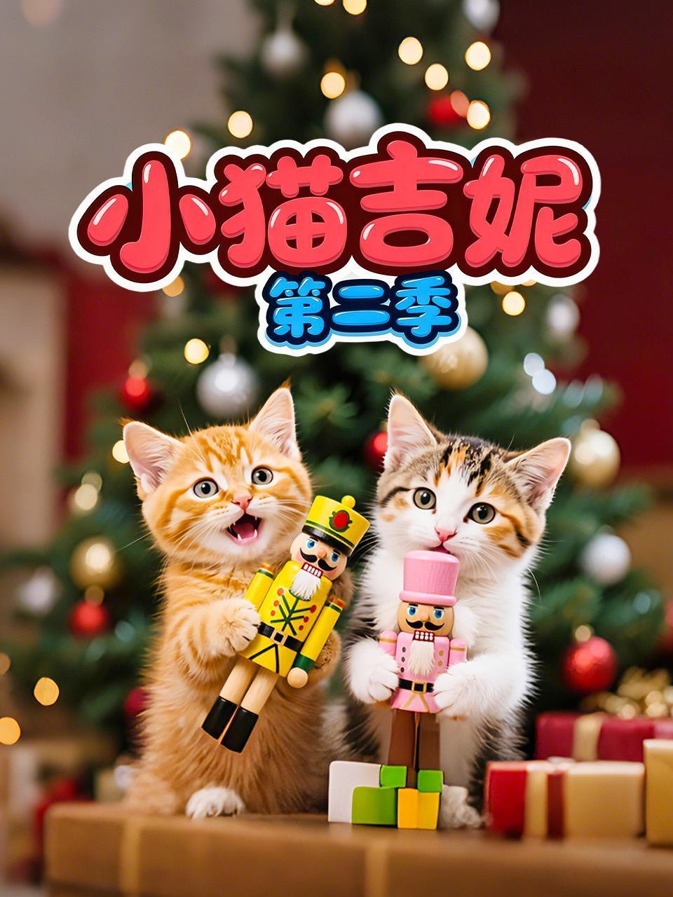 小猫吉妮第二季}
