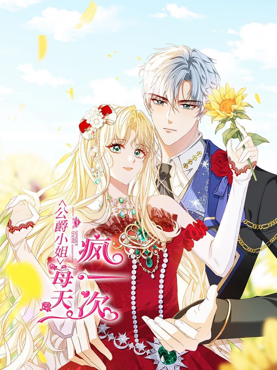 公爵小姐每天疯一次}