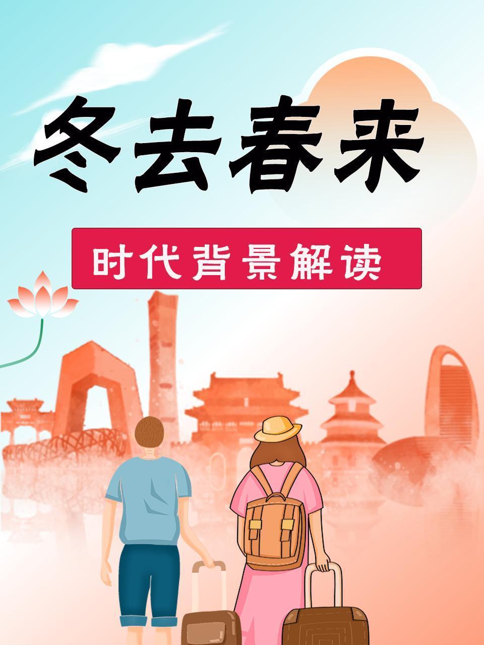 冬去春来时代背景解读}