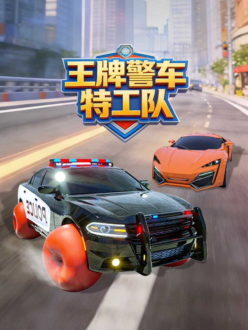 王牌警车特工队}