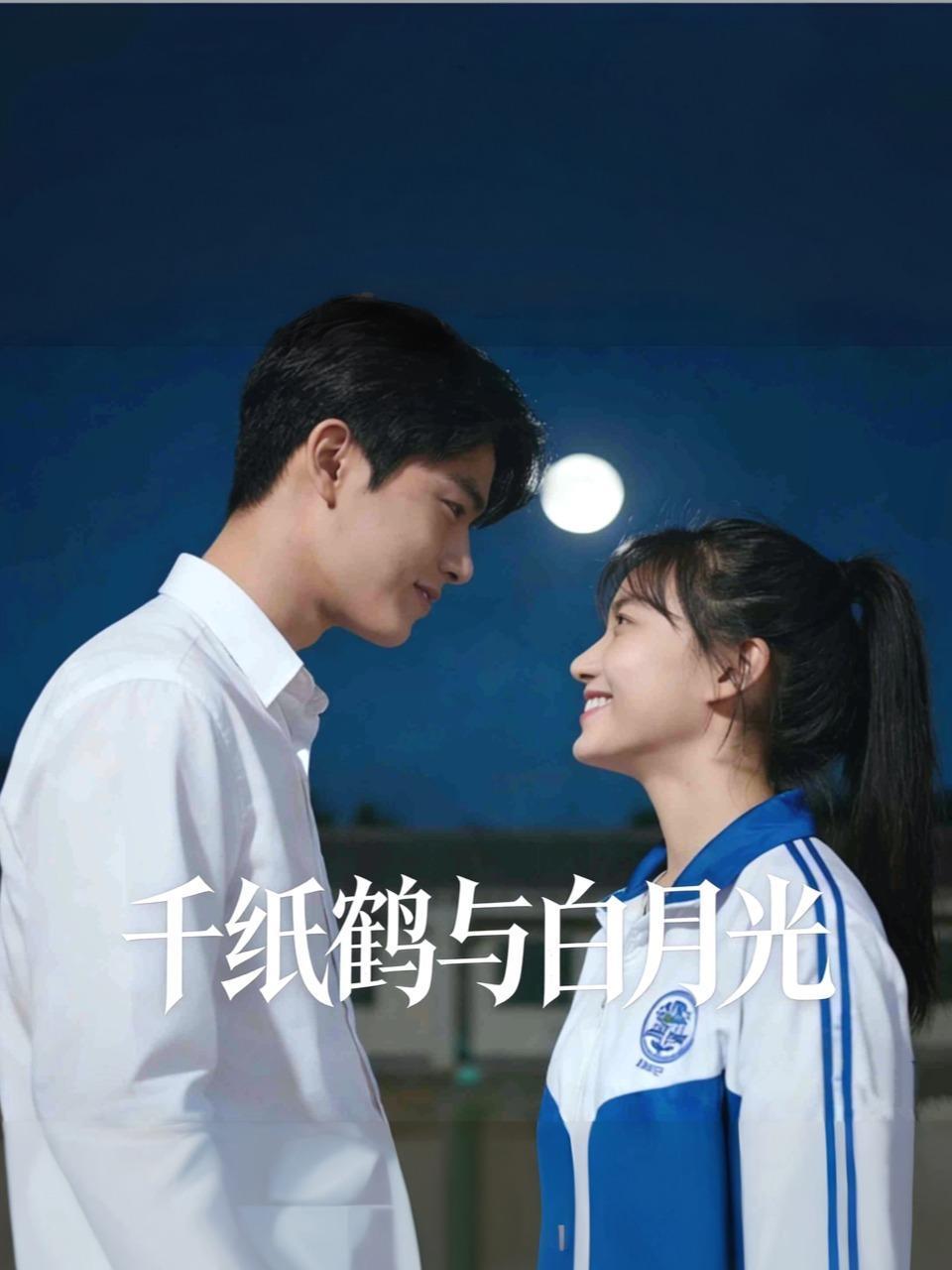 千纸鹤与白月光}