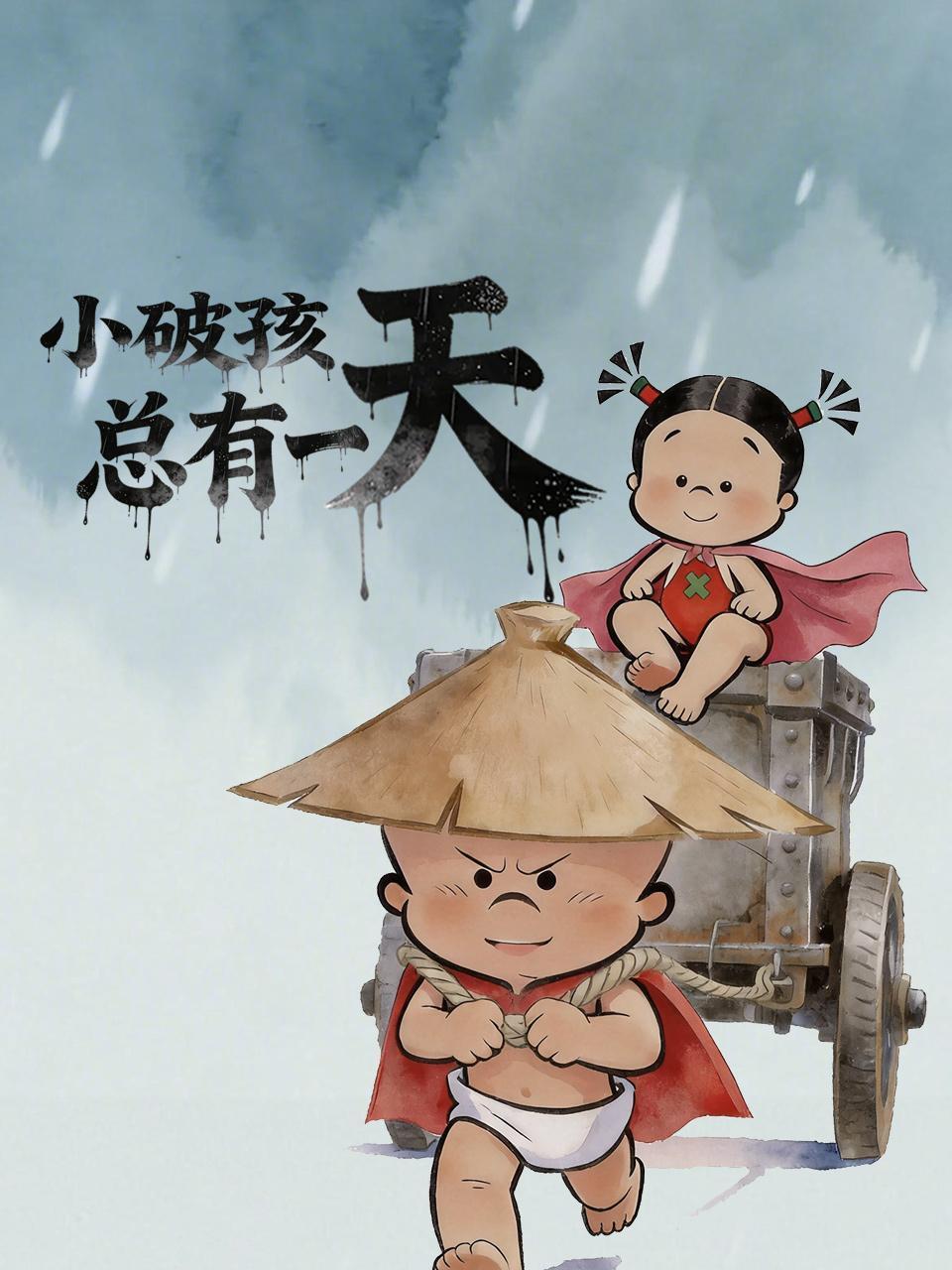 小破孩总有一天}