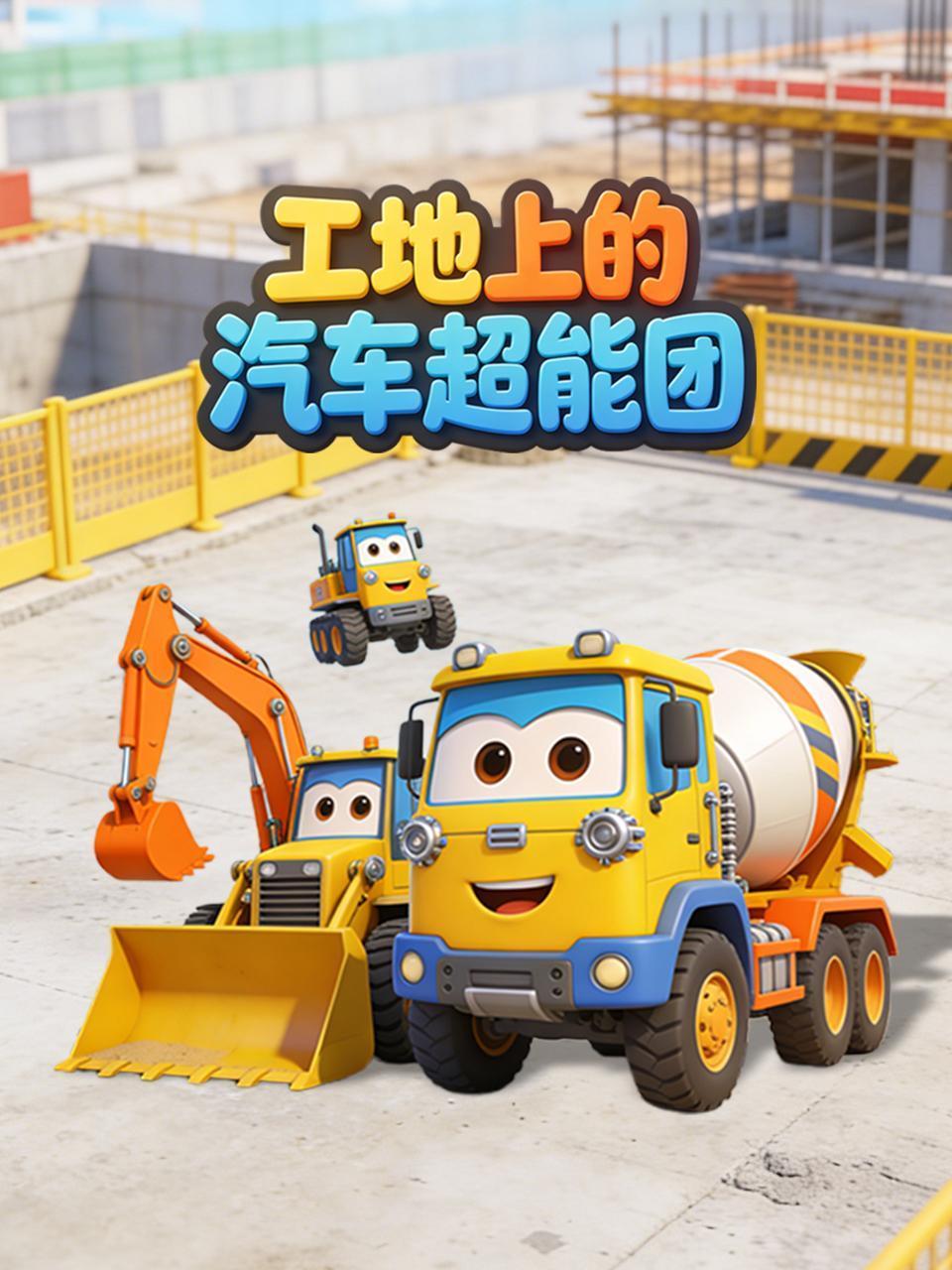 工地上的汽车超能团}
