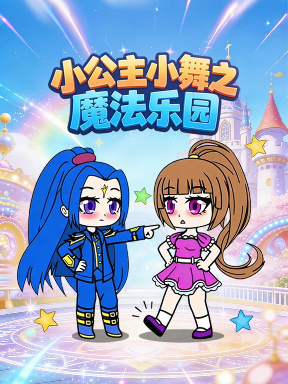小公主小舞之魔法乐园}