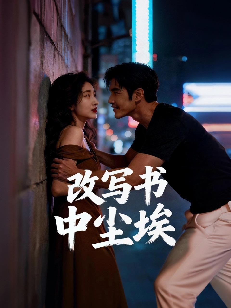 改写书中尘埃}