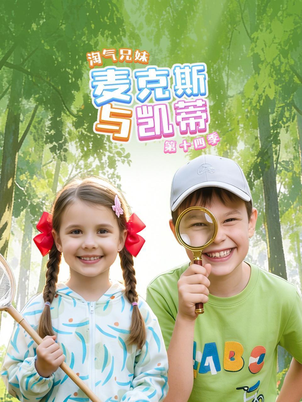 淘气兄妹麦克斯与凯蒂第十四季}