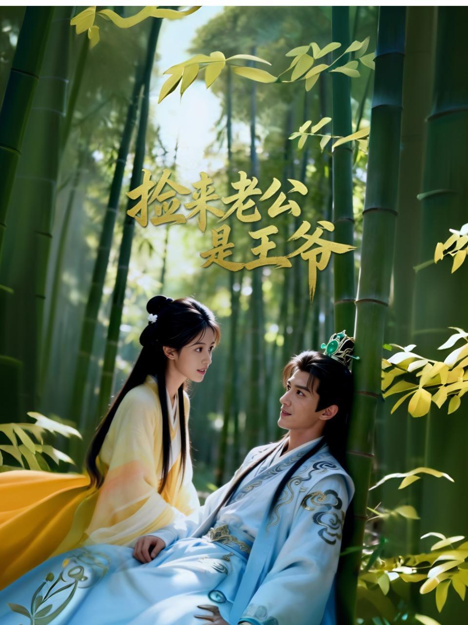 捡来老公是王爷}