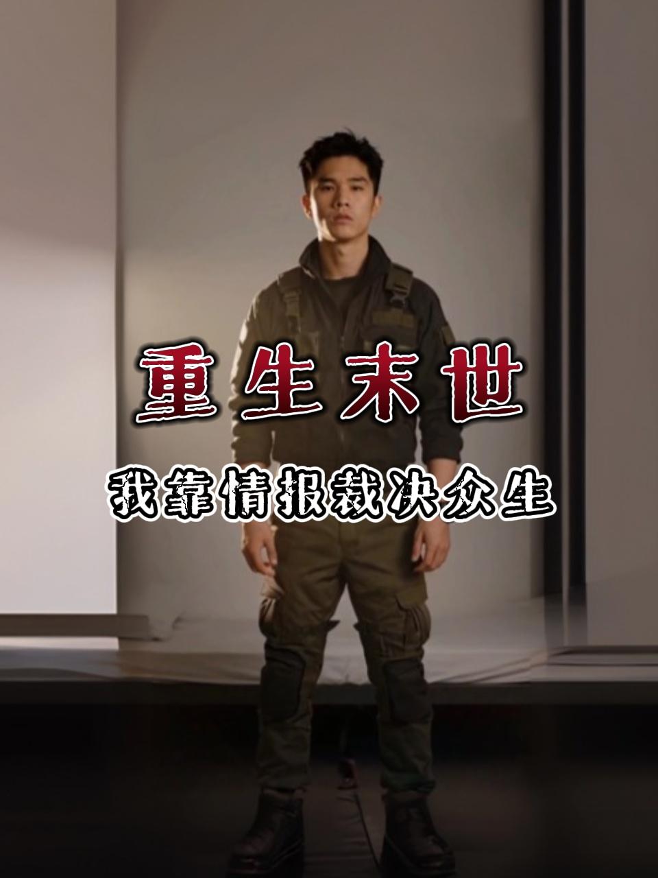 重生末世我靠情报裁决众生}