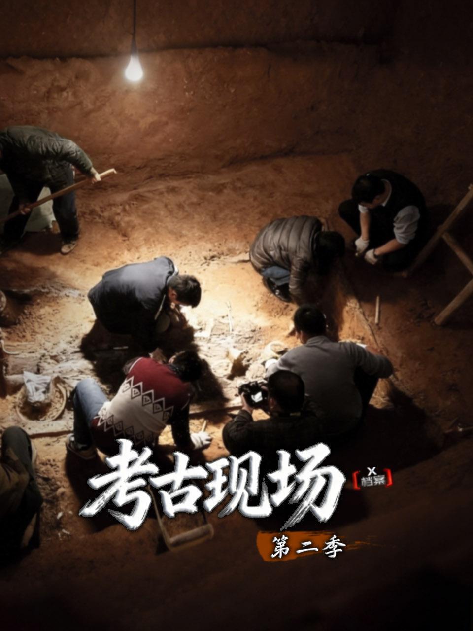 X档案考古现场第二季}