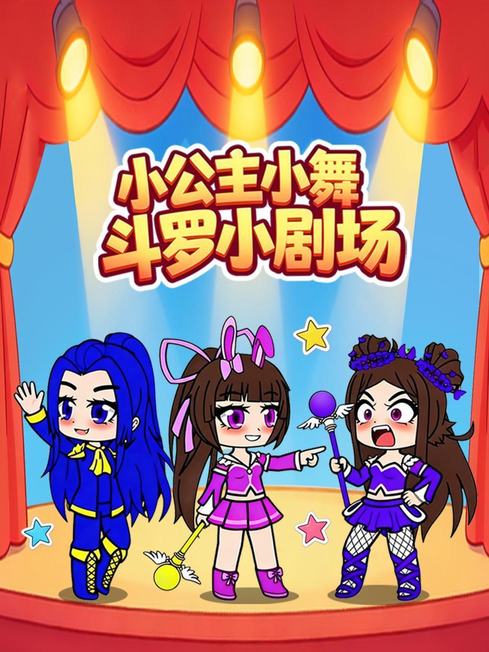 小公主小舞斗罗小剧场}