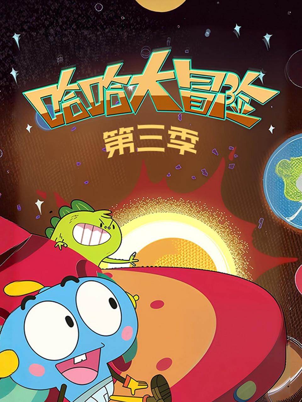 哈哈大冒险第三季}