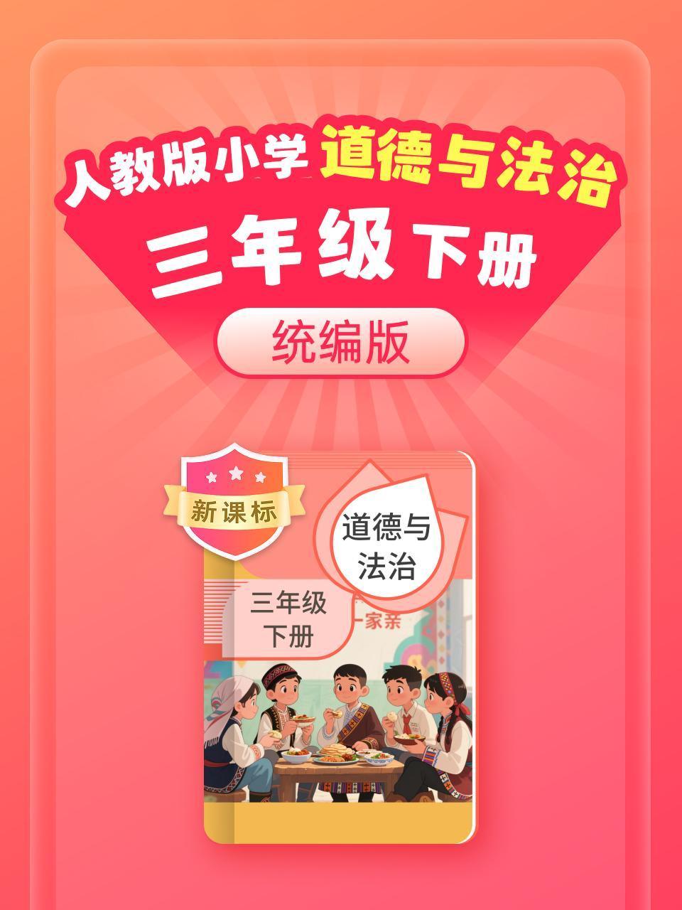 新课标统编版人教版小学道德与法治三年级下册}