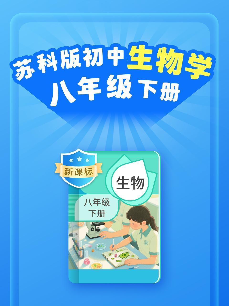 新课标苏科版初中生物学八年级下册}