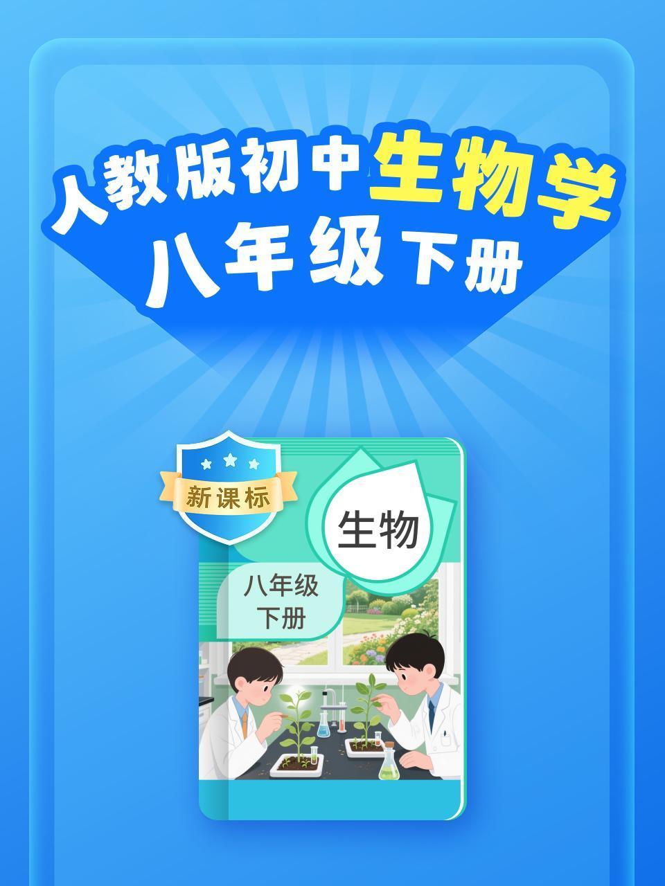 新课标人教版初中生物学八年级下册}