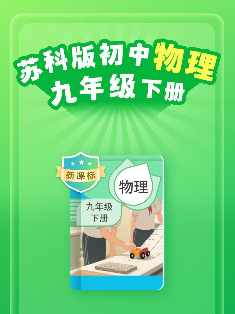 新课标苏科版初中物理九年级下册}