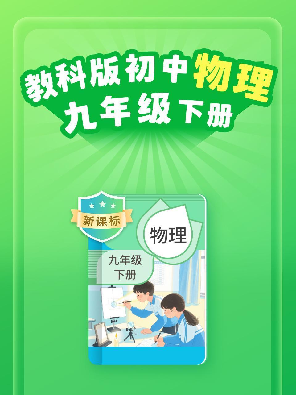 新课标教科版初中物理九年级下册}