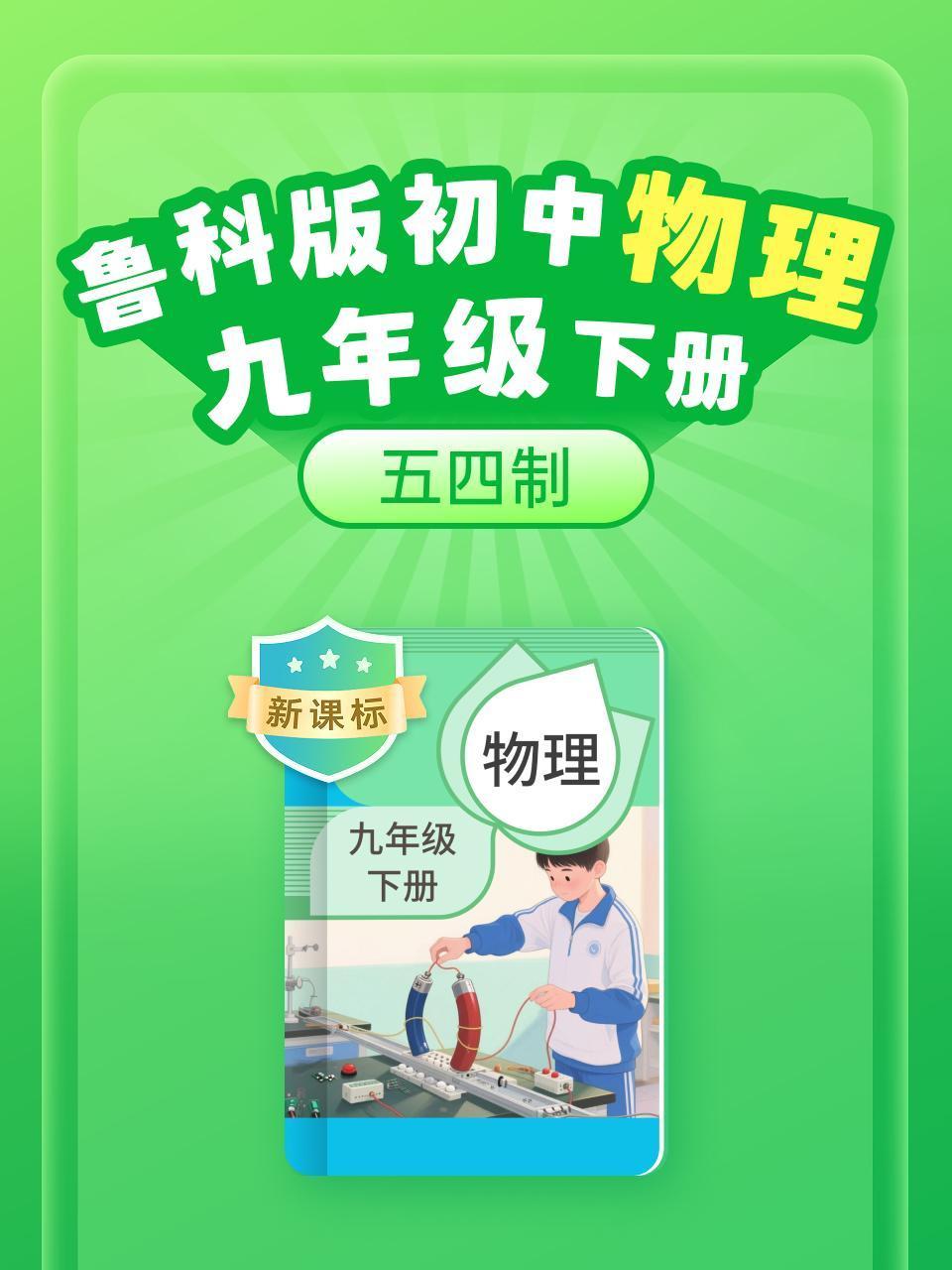 新课标鲁科版初中物理九年级下册五四制}