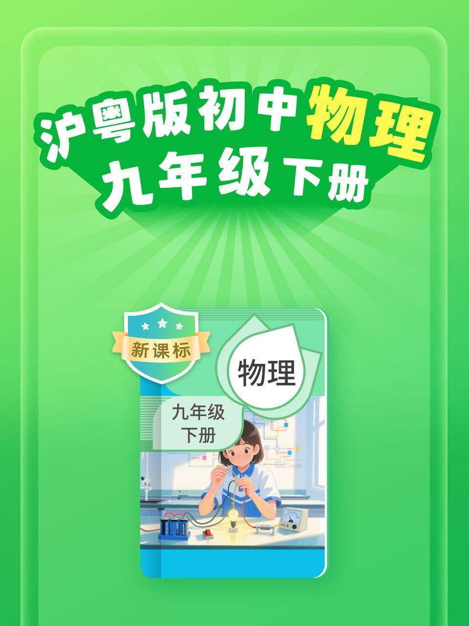 新课标沪粤版初中物理九年级下册}