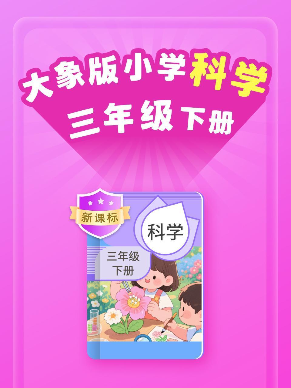 新课标大象版小学科学三年级下册}