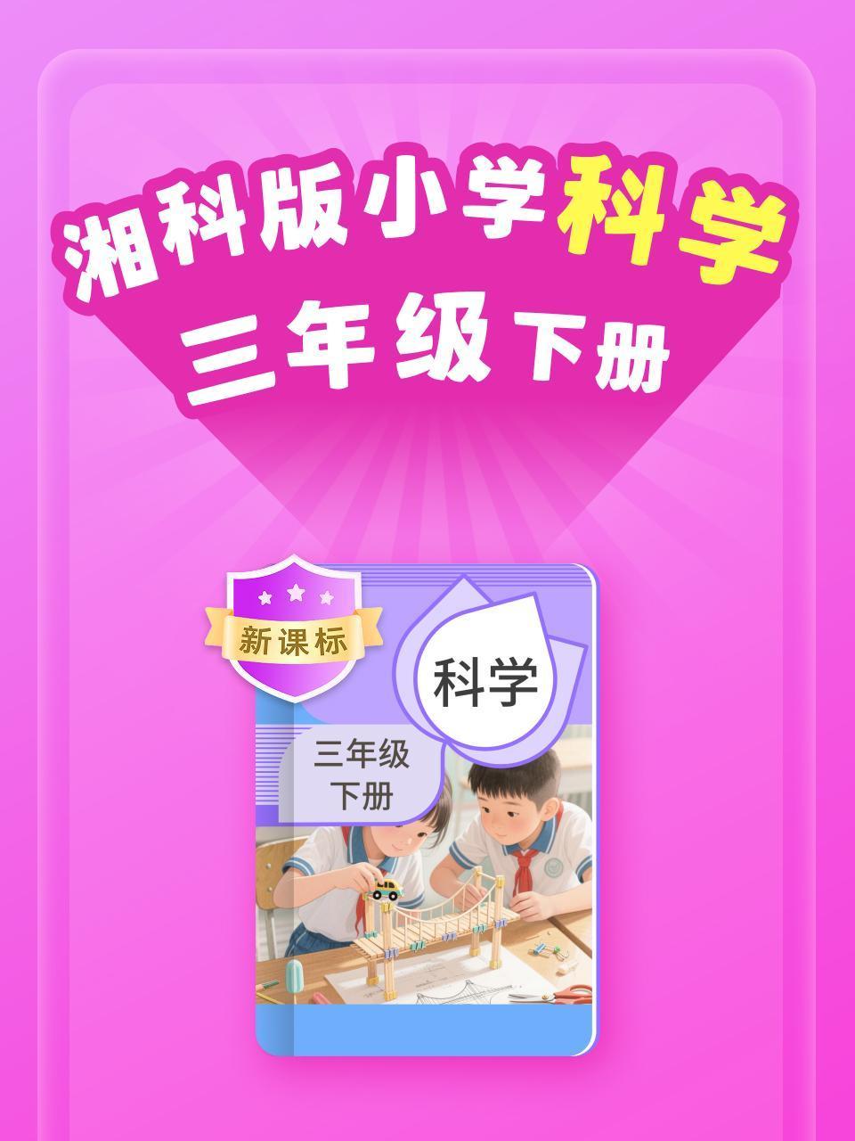 新课标湘科版小学科学三年级下册}