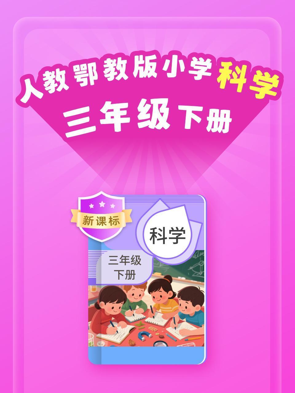 新课标人教鄂教版小学科学三年级下册}