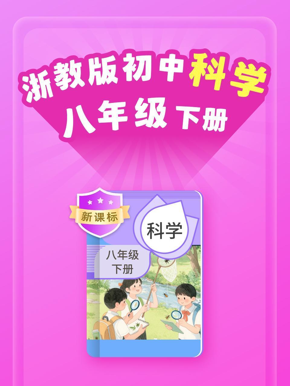 新课标浙教版初中科学八年级下册}