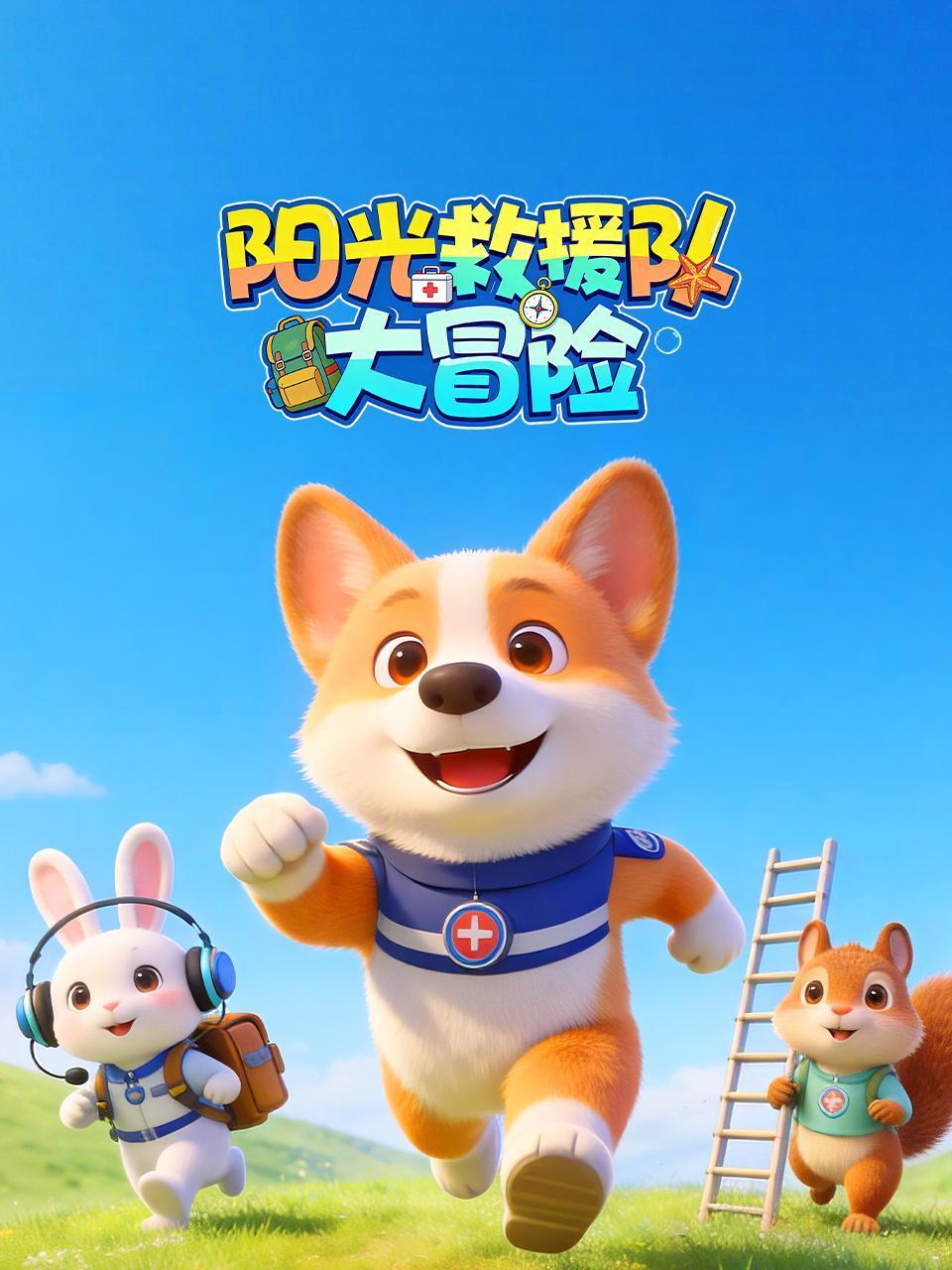 阳光救援队大冒险}