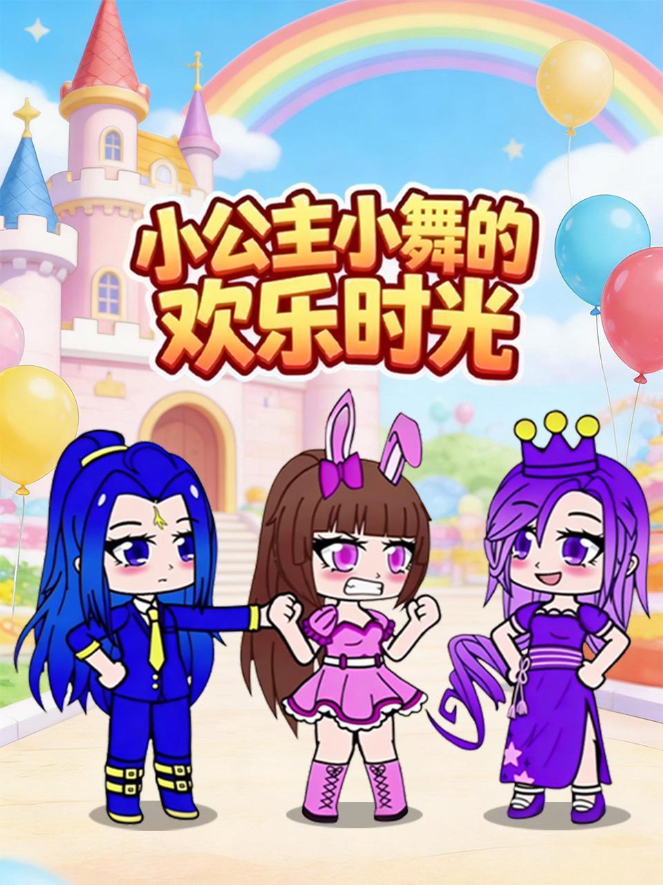 小公主小舞的欢乐时光}