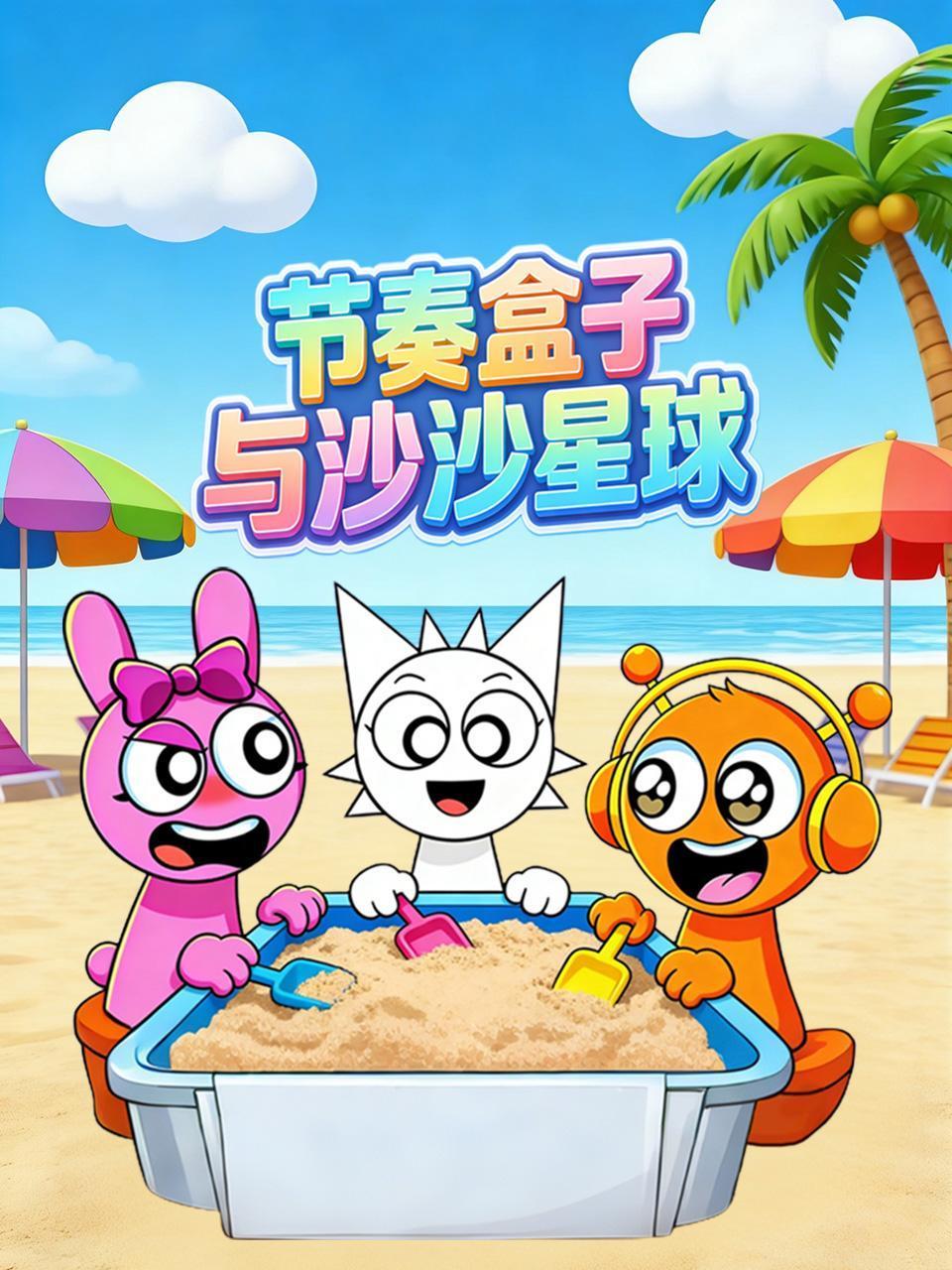 节奏盒子与沙沙星球}