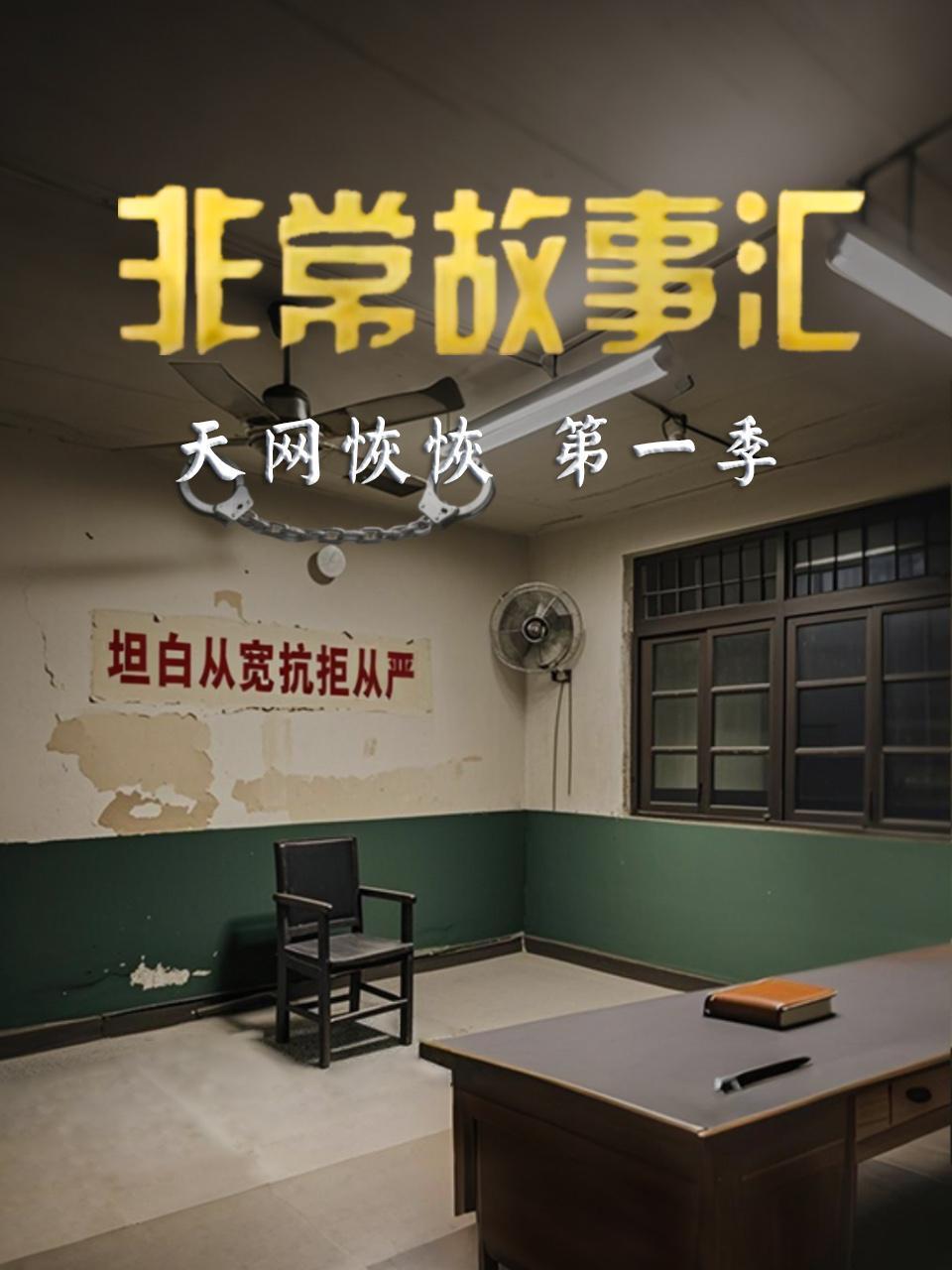 非常故事汇天网恢恢第一季}