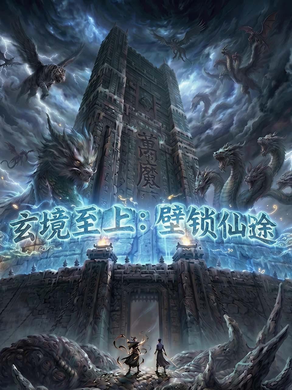 玄境至上壁锁仙途}