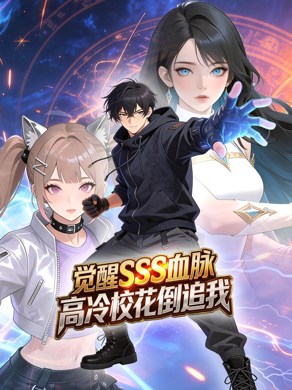 觉醒SSS血脉高冷校花倒追我}