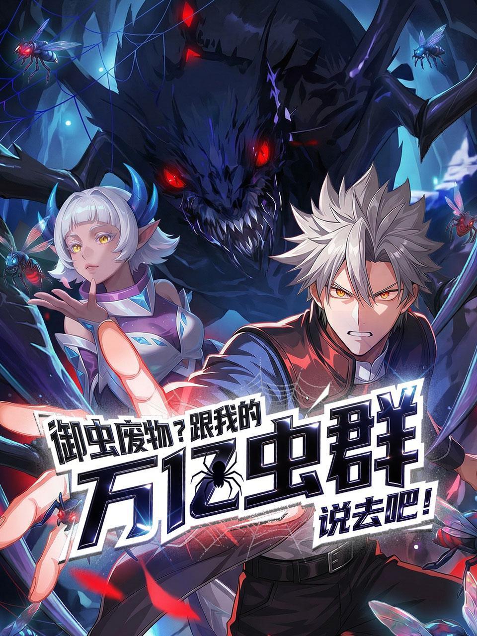 御虫废物跟我的万亿虫群说去吧}