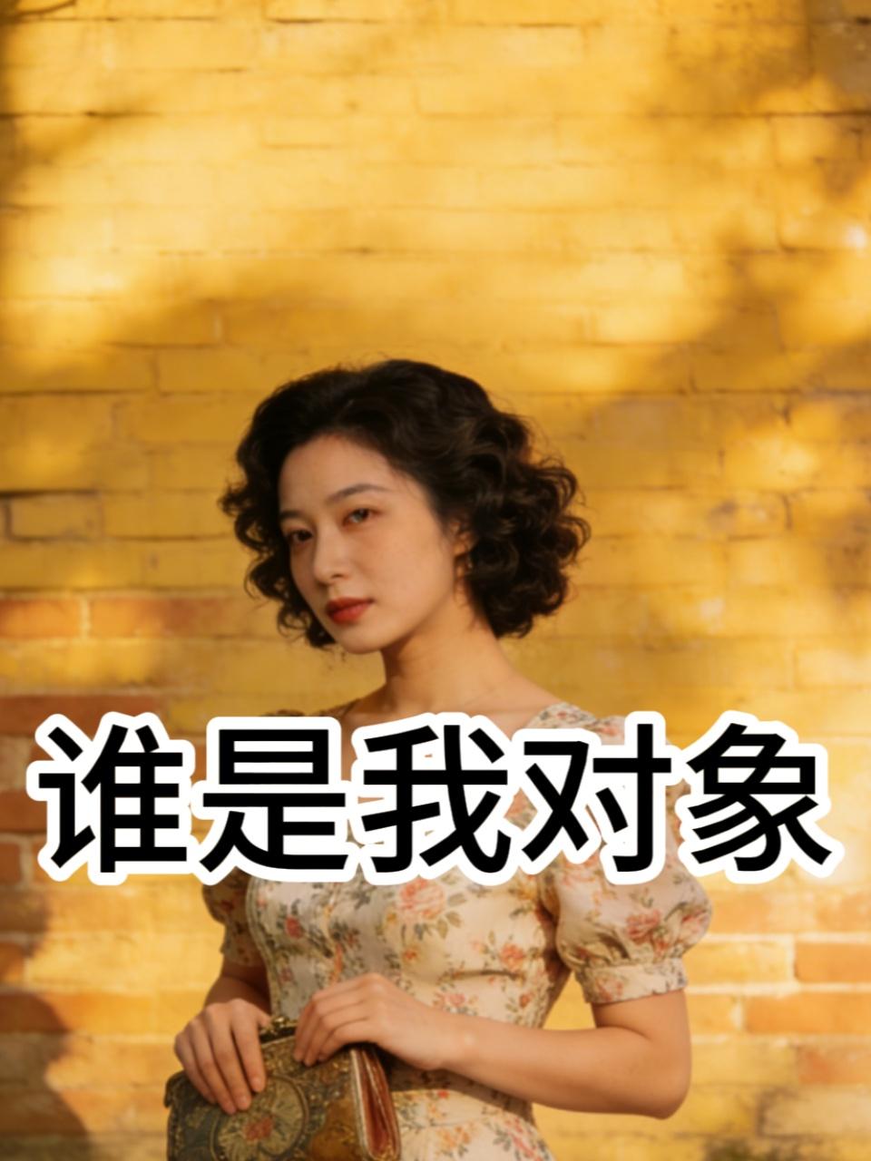 谁是我对象}