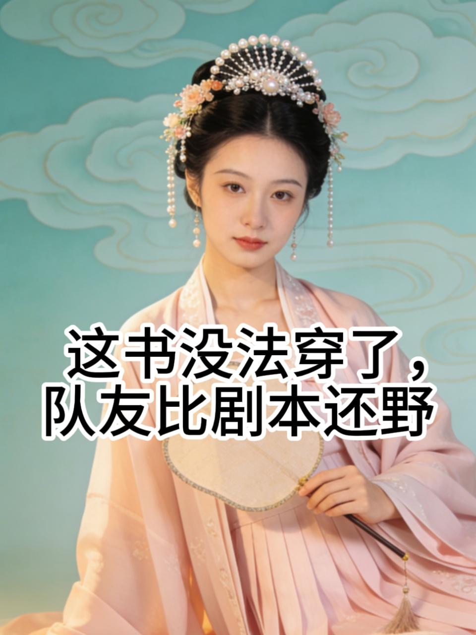 这书没法穿了队友比剧本还野}