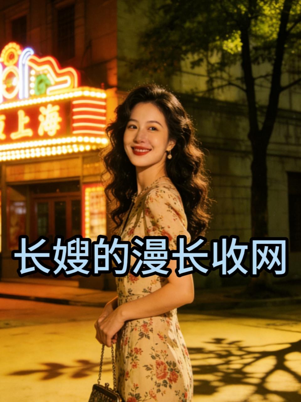 长嫂的漫长收网}